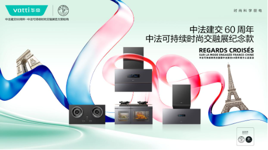 中法建交六十年，华帝用创新产品搭建友谊桥梁-第2张图片