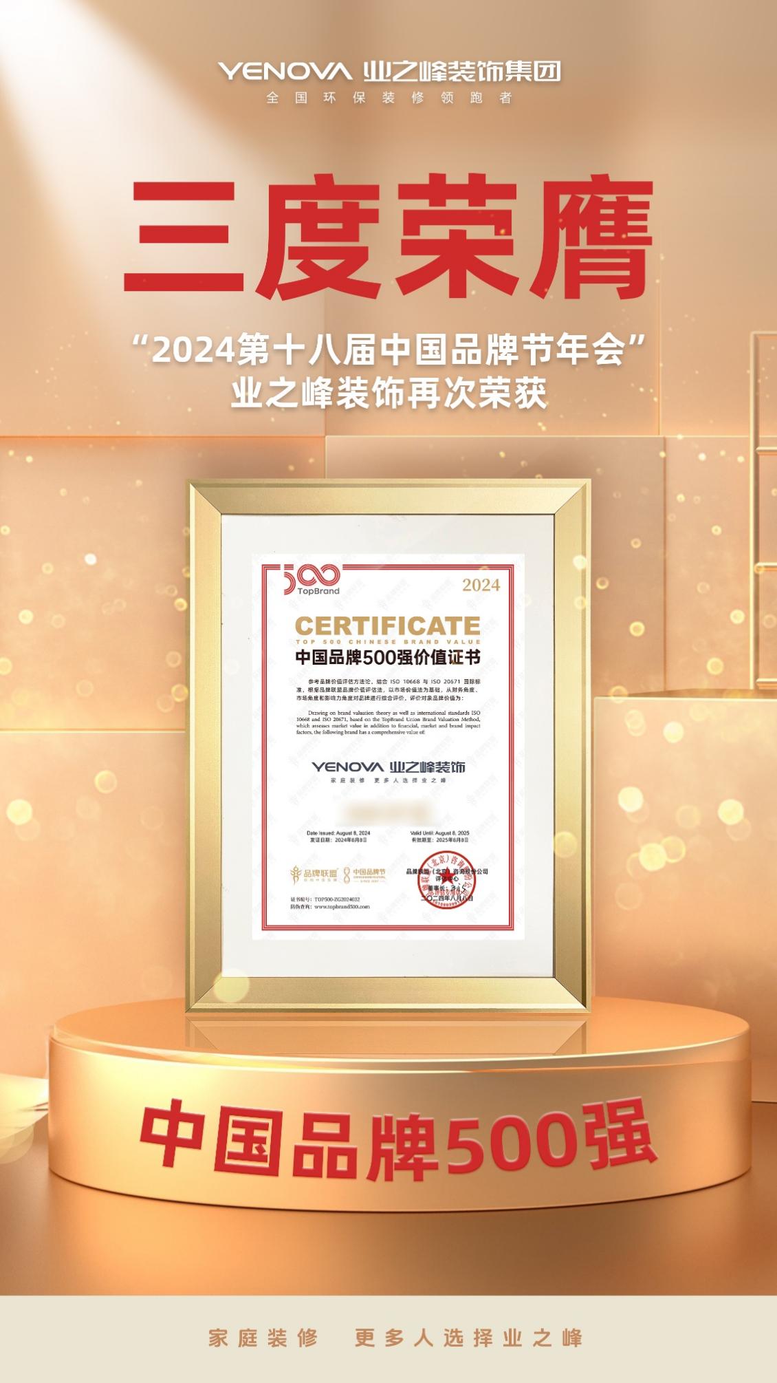 业之峰装饰集团再度上榜2024中国品牌500强，以品质领跑行业-第2张图片