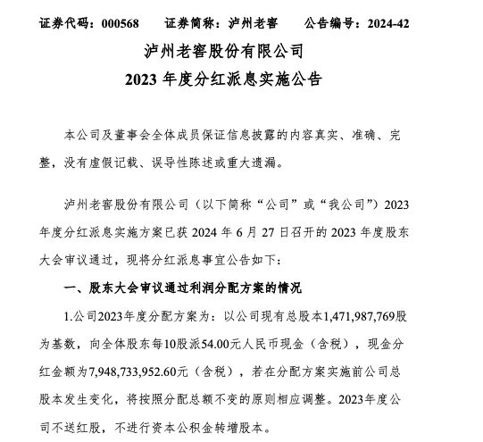 79亿元大手笔！泸州老窖2023年度分红，每10股派54元-第2张图片