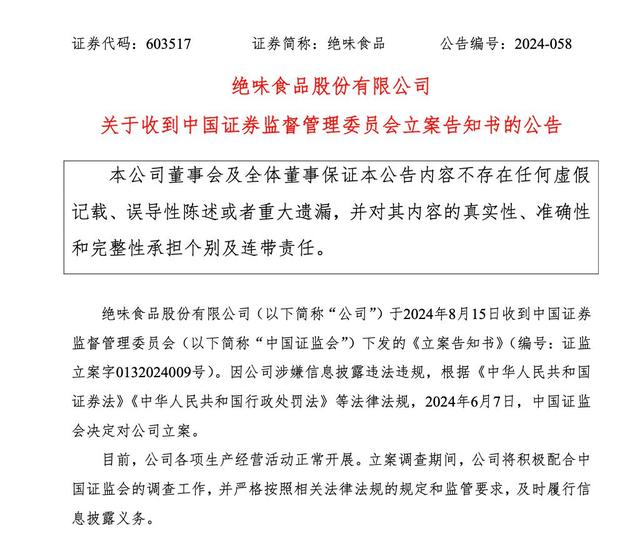 突发！绝味食品被立案调查-第2张图片