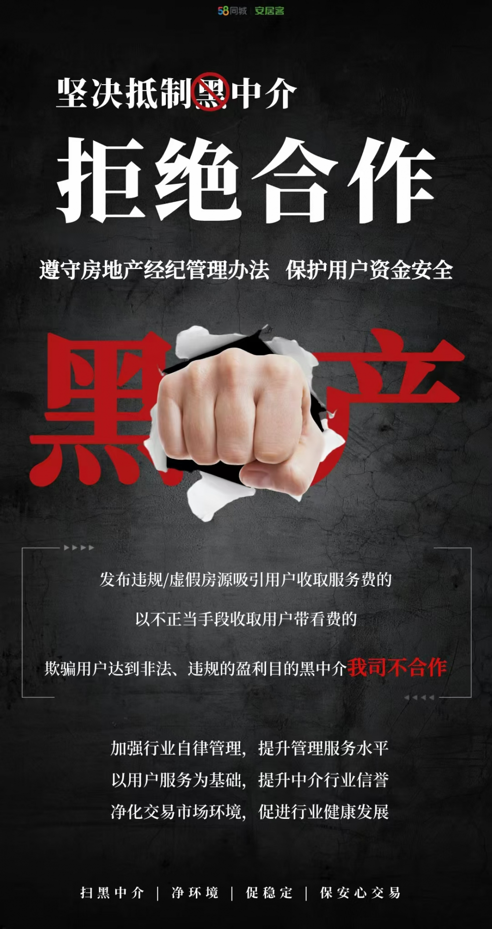 南京中介冒用品牌公开致歉，58同城、安居客重拳出击“黑中介”-第1张图片