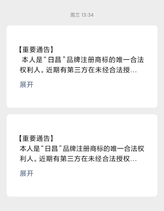 日昌餐馆港味：张永辉及赵劲松盗上我司公众号，还恶意举报！群发日昌品牌合法权利人事宜-第1张图片