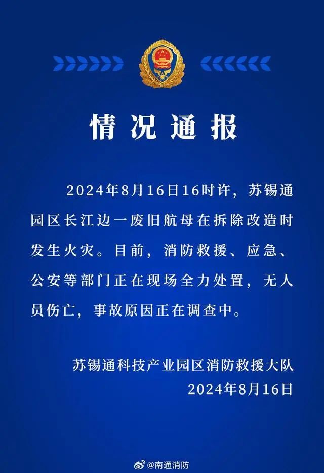 废旧航母发生火灾，官方通报-第1张图片