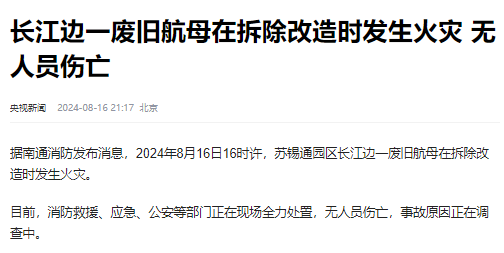 废旧航母发生火灾，官方通报-第2张图片