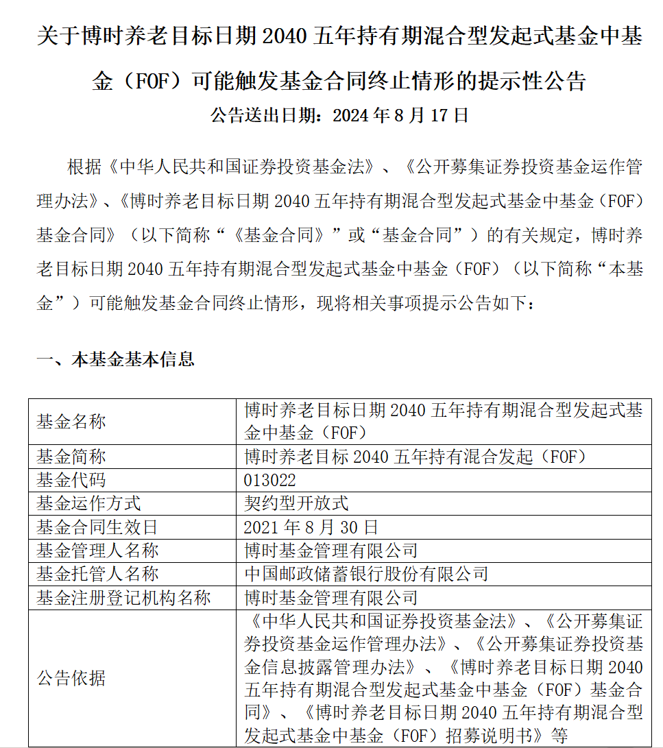 博时旗下3只养老FOF齐发可能清盘公告 养老FOF为什么难过“三年之痒”？-第1张图片