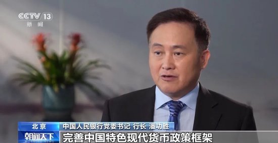 【总台央视】权威访谈｜专访中国人民银行党委书记、行长潘功胜-第1张图片