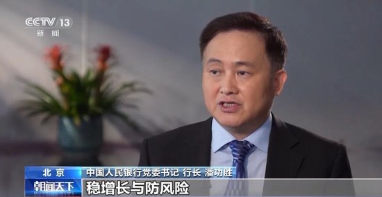 【总台央视】权威访谈｜专访中国人民银行党委书记、行长潘功胜-第7张图片