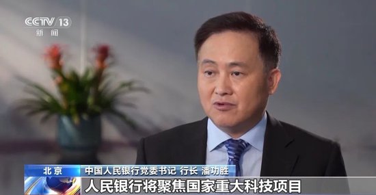 【总台央视】权威访谈｜专访中国人民银行党委书记、行长潘功胜-第11张图片