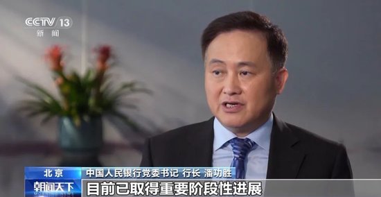 【总台央视】权威访谈｜专访中国人民银行党委书记、行长潘功胜-第13张图片