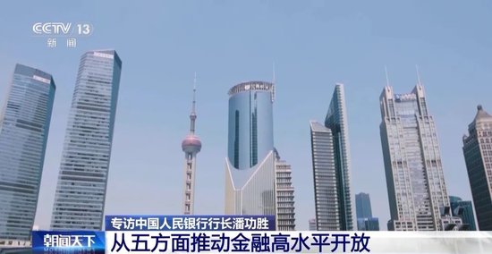 【总台央视】权威访谈｜专访中国人民银行党委书记、行长潘功胜-第14张图片