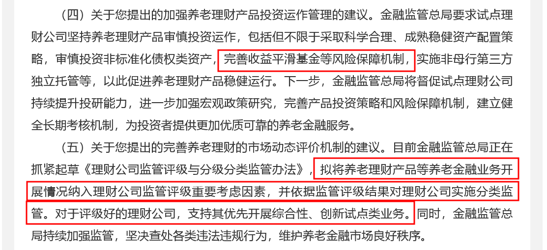 监管首度公开表态！养老理财产品可挂钩“收益平滑基金”，业务开展情况将成分类评级重要考虑因素-第1张图片