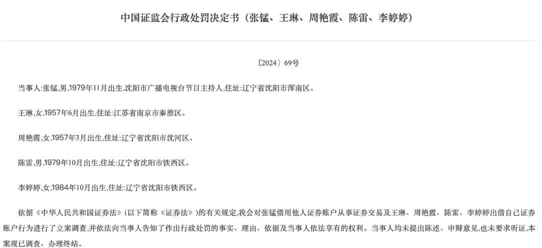 “章盟主”，被顶格处罚！家族成员曾现身多家上市公司股东名单-第3张图片