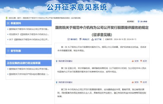 国务院征求意见：地方政府不得为公司上市给予奖励、保荐业务可按照工作进度分阶段收费（征求意见稿全文）-第1张图片