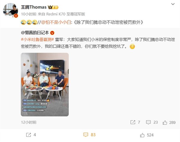 雷军：小米的保密制度非常严 王腾动不动泄密被罚款-第1张图片
