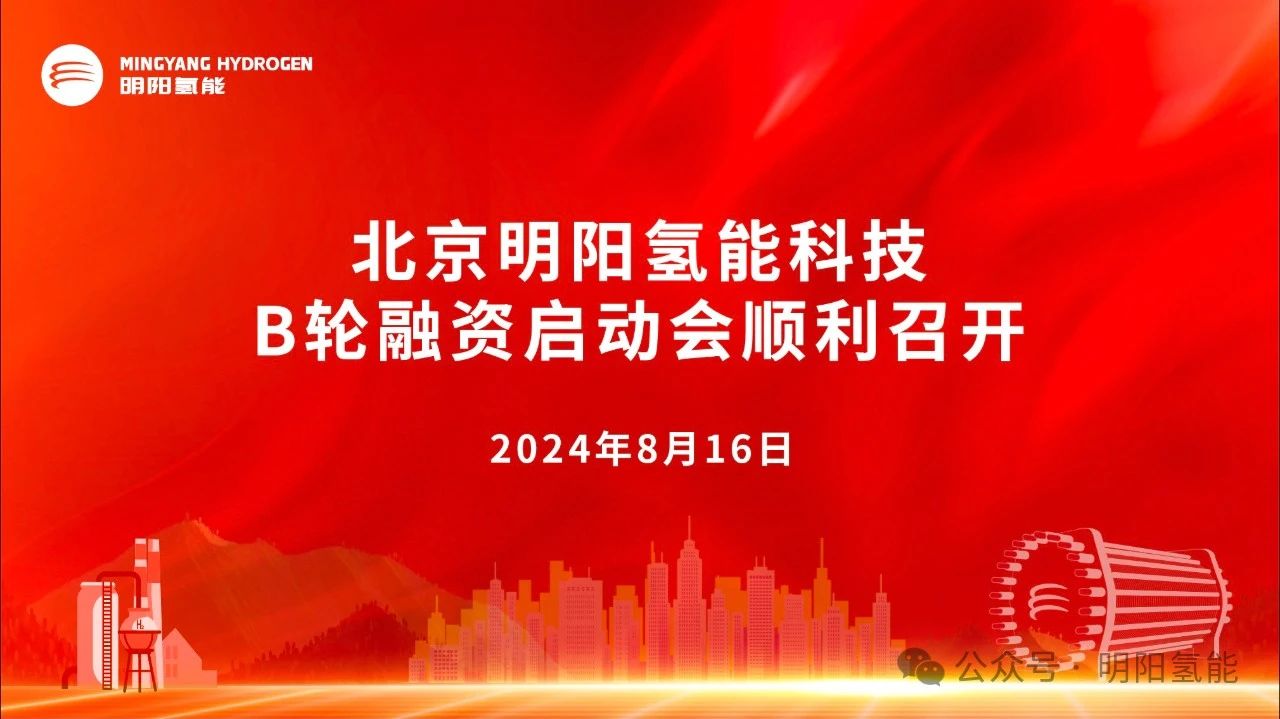 北京明阳氢能科技B轮融资启动会顺利召开！-第2张图片