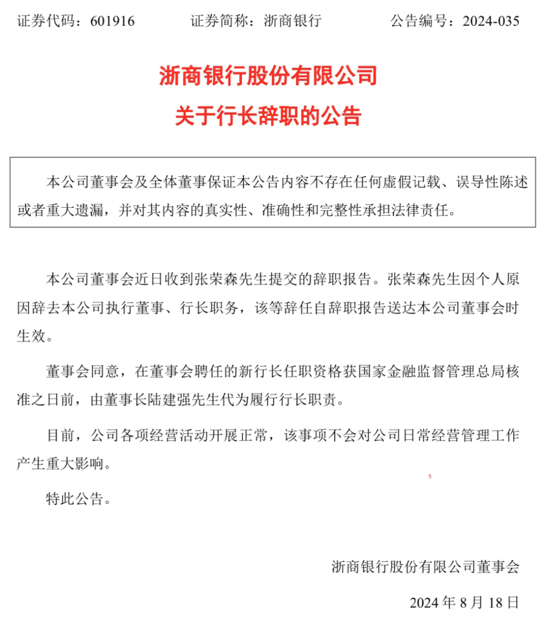 浙商银行行长张荣森因个人原因辞职 由董事长陆建强代为履职-第1张图片