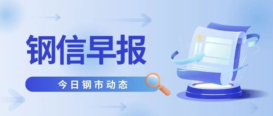 【钢信早报】8月19日：震荡调整中的关键转折，本周钢价怎么走-第2张图片