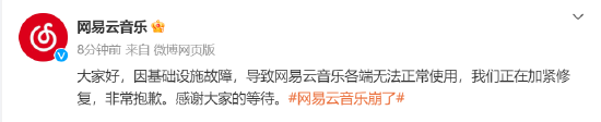 网易云音乐崩了？官方回应称正在加紧修复-第1张图片