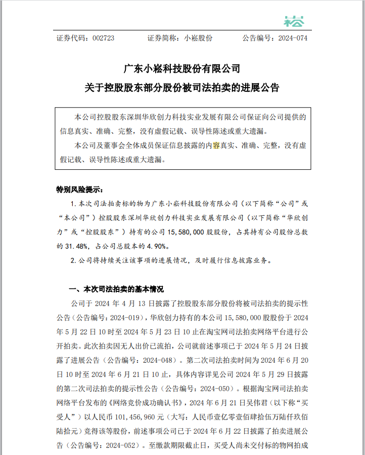 超1亿元拍下股份，拒付尾款！买家1014万保证金“打水漂”，小崧股份回应-第2张图片