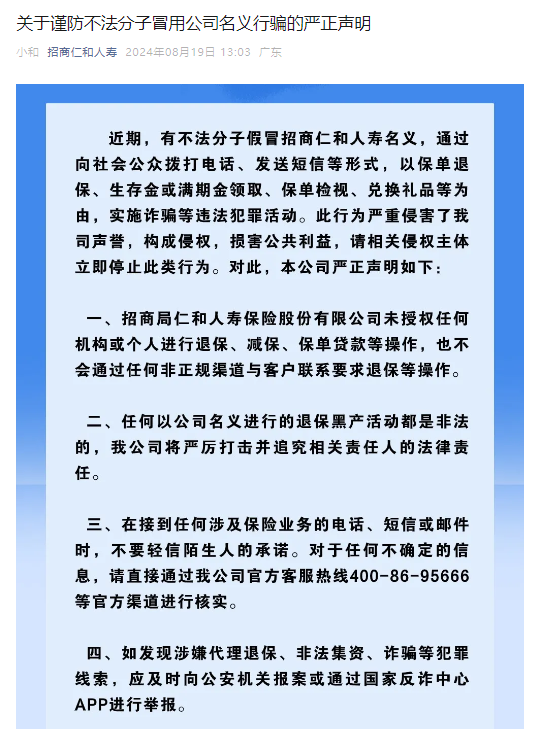 招商仁和人寿发布声明：未授权任何机构或个人进行退保、减保、保单贷款等操作-第1张图片
