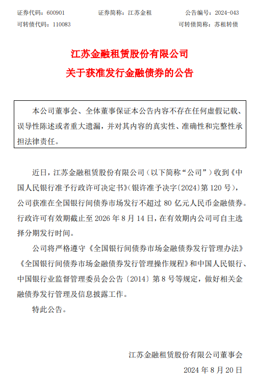 江苏金租：获准发行不超过80亿元人民币金融债券-第1张图片