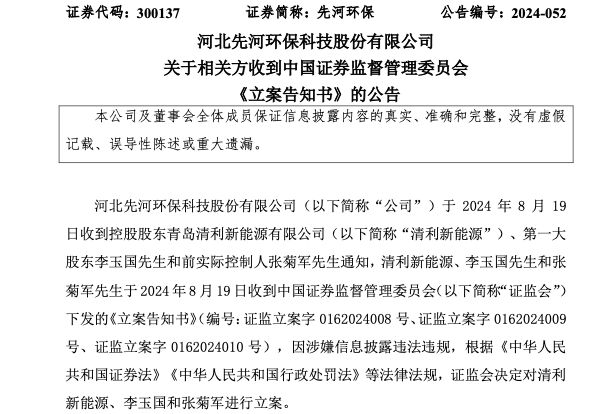 公司舆情｜涉嫌信披违法违规 先河环保控股股东等被证监会立案-第2张图片
