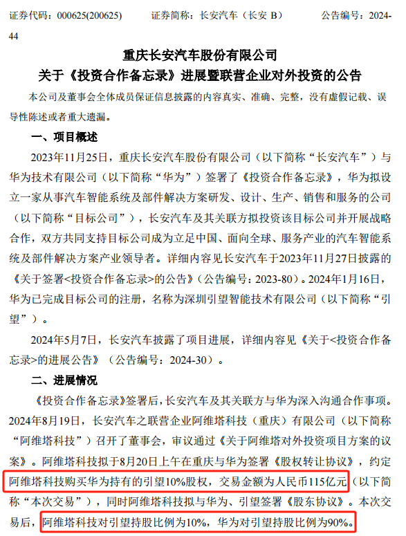 115亿元！长安阿维塔 拟入股华为引望-第3张图片