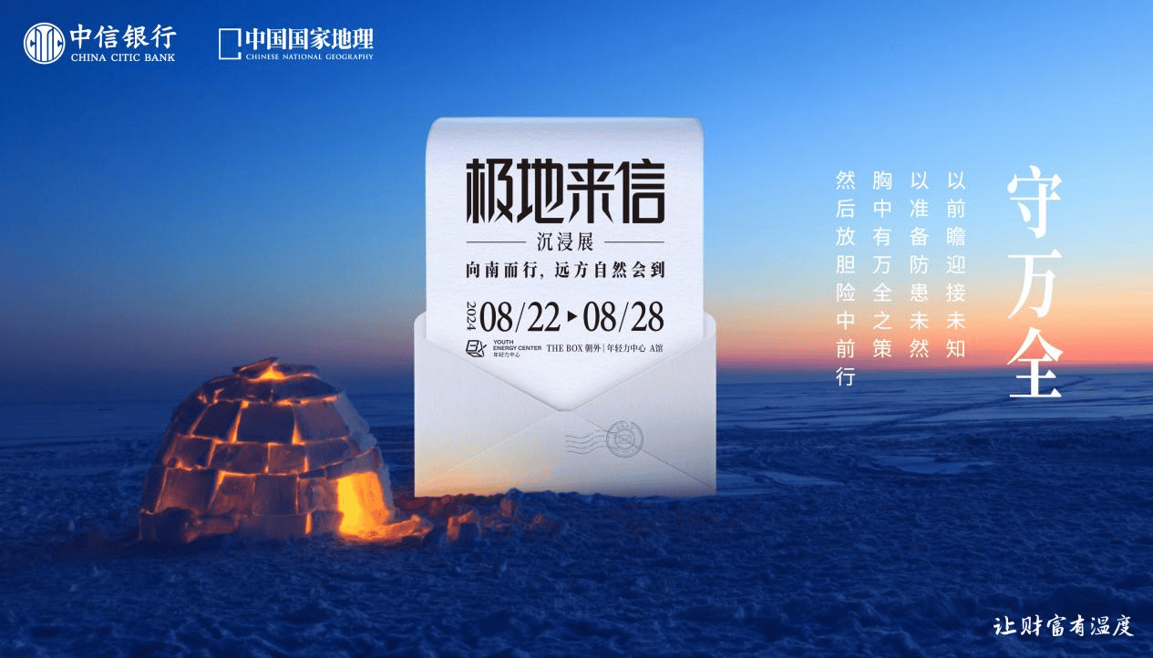 “极地来信”沉浸展将于8月22日在京揭幕，中信银行与中国国家地理再度携手，致敬中国极地考察40周年-第1张图片