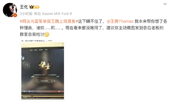 小米王化回应王腾上班摸鱼：建议王腾向老板发检讨-第1张图片