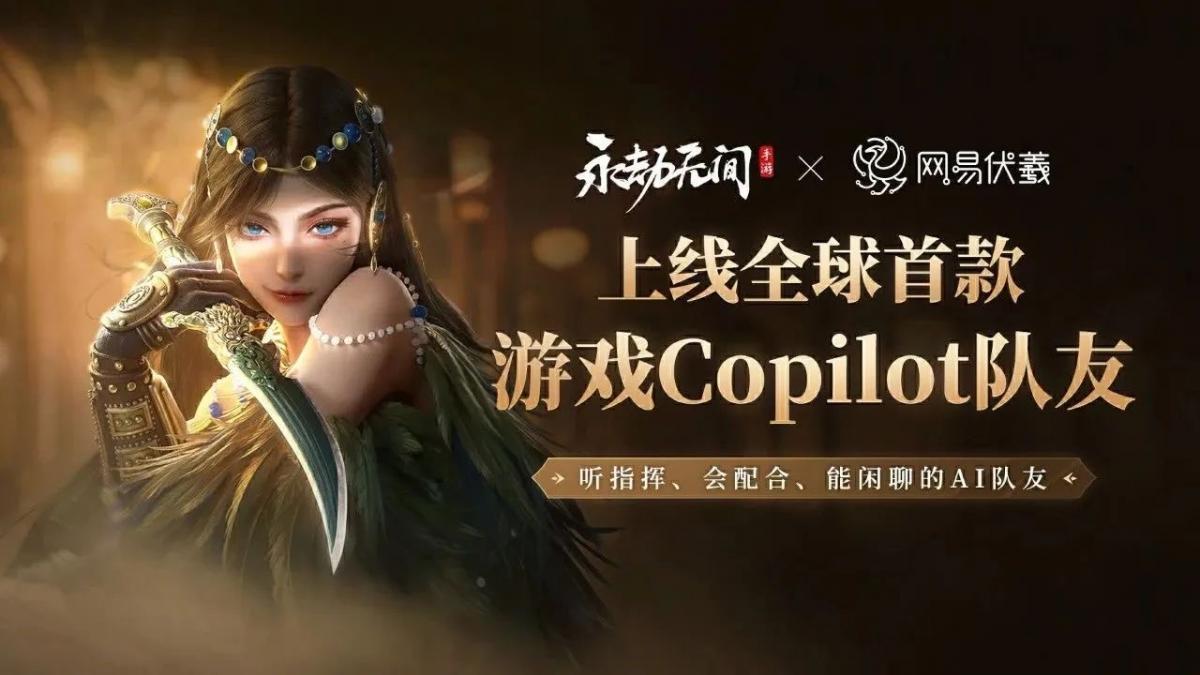 网易伏羲亮相AICon 2024，分享全球首创游戏Copilot AI队友创新实践-第3张图片