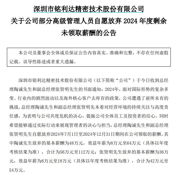 又有上市公司“官宣”降薪！铭利达总经理放弃年度剩余薪酬-第1张图片