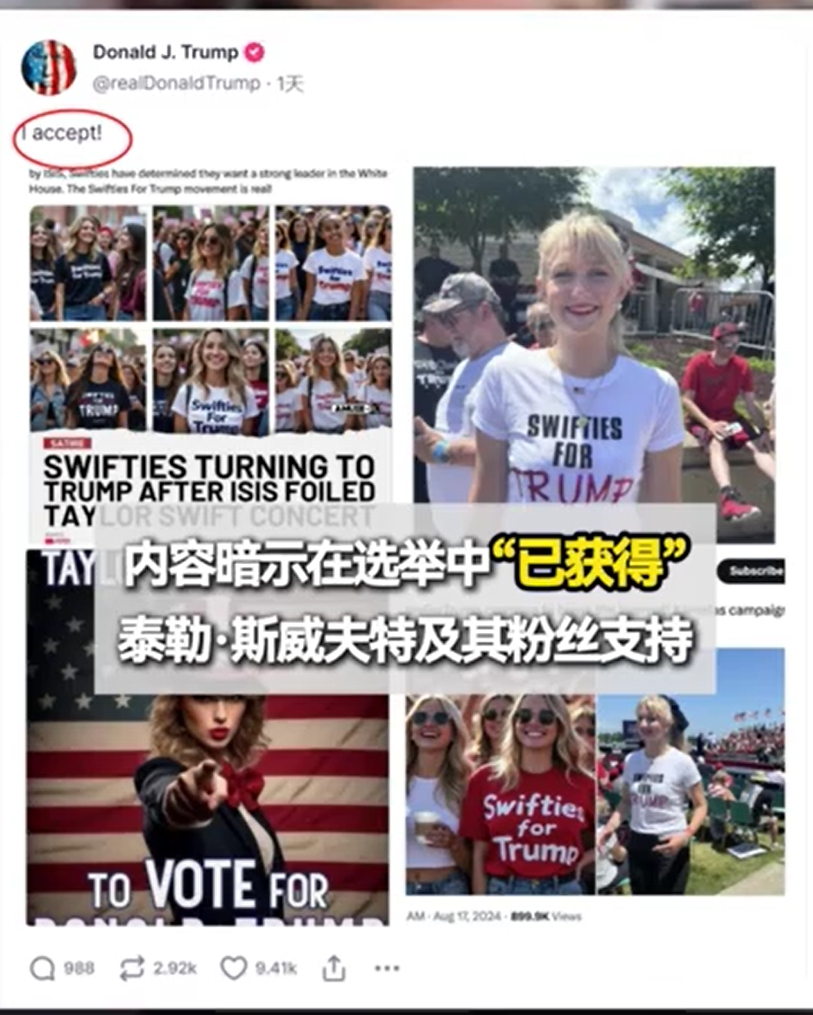 特朗普在社交媒体发AI假图称获得泰勒·斯威夫特支持！哈里斯团队：民调远非公开数据那般乐观-第1张图片