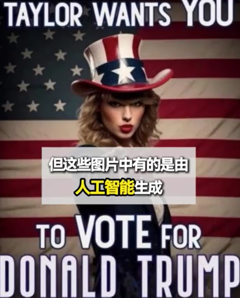 特朗普在社交媒体发AI假图称获得泰勒·斯威夫特支持！哈里斯团队：民调远非公开数据那般乐观-第2张图片