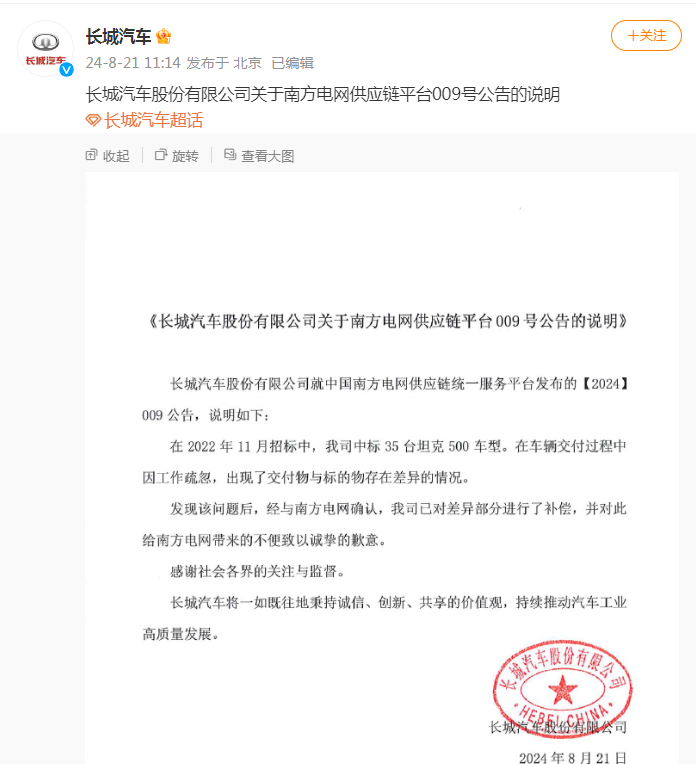 被南方电网“拉黑”，长城汽车致歉：已对差异部分进行了补偿-第2张图片