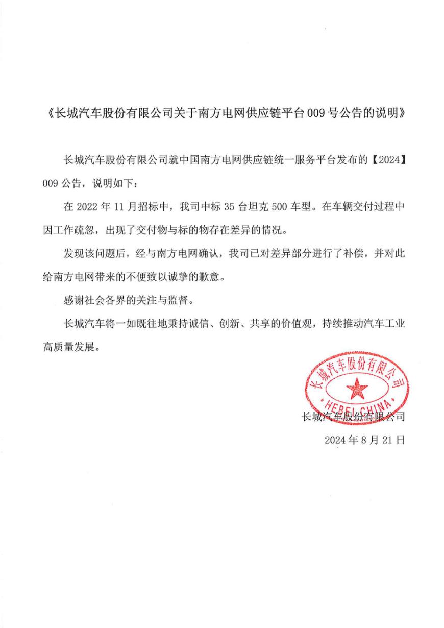 被南方电网供应链拉黑 长城汽车道歉-第1张图片