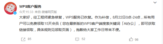 WPS Office服务中断后提供补偿，所有用户可在限定时间内免费领取15天会员服务-第1张图片