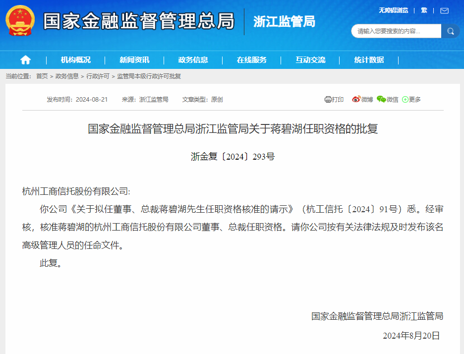 杭州工商信托总裁蒋碧湖任职资格获批-第1张图片