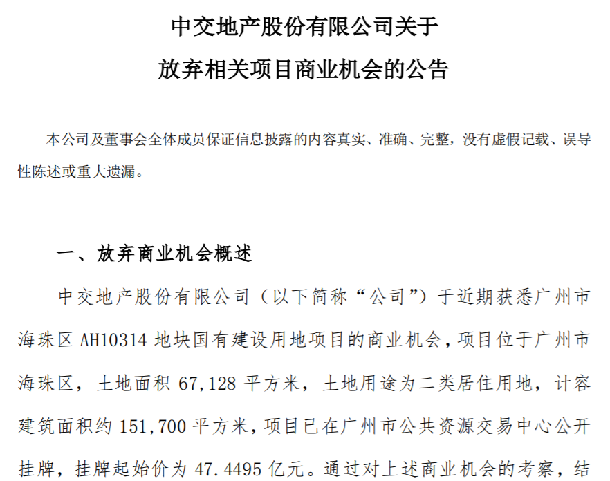 “不符合目前的投资要求” ，中交地产拟放弃广州47.45亿元地块商业机会-第1张图片