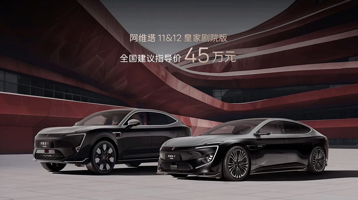 阿维塔 11/12 新增皇家剧院版车型：45 万元，含专属徽标 / 后舱悬浮屏等-第1张图片