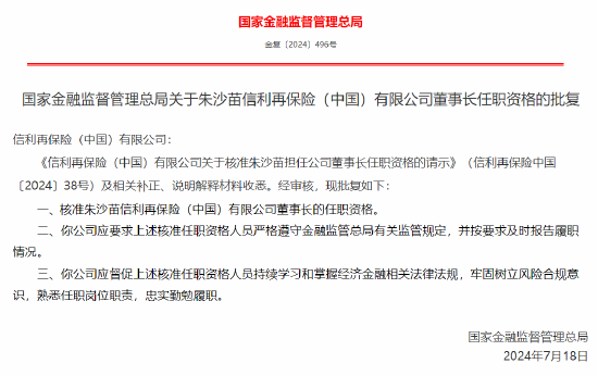 朱沙苗获批出任信利再保险董事长-第1张图片