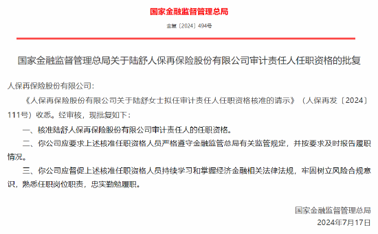 陆舒获批出任人保再保险审计责任人-第1张图片