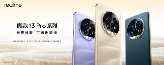 真我13 Pro系列发布：首发索尼LYT-600潜望长焦 设计灵感来自莫奈-第1张图片