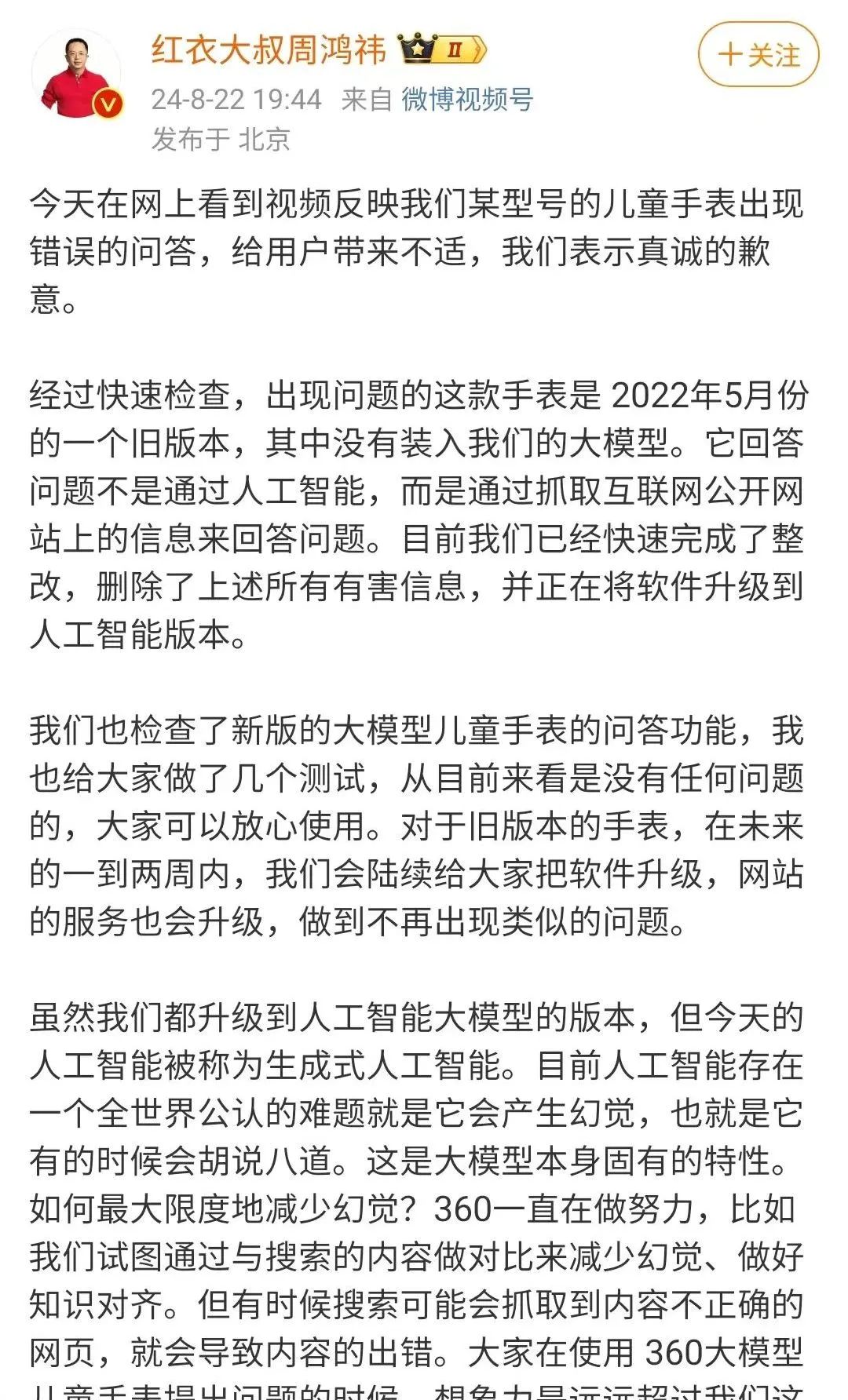 360儿童手表智能回答毁三观？周鸿祎紧急道歉-第4张图片