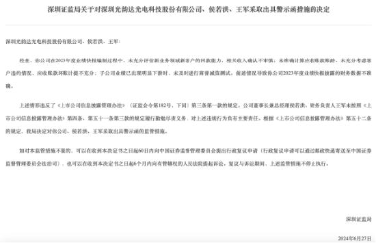 因2023年度业绩快报多项信息披露不准确 光韵达及相关责任人被警示-第1张图片