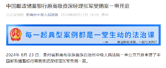 中国邮政储蓄银行原高级资深经理张军受贿案一审开庭-第1张图片