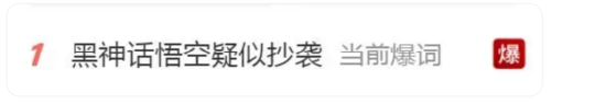 独家 | 《黑神话：悟空》涉嫌抄袭？ 对话涉事博主：游戏厂商无商业使用权，尚未想好如何维权-第3张图片