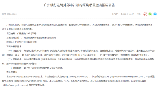 广州银行：拟选聘3家外部审计机构提供IPO审计服务-第1张图片