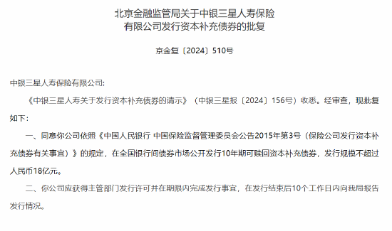 中银三星人寿保险获批发行资本补充债券  发行规模不超过人民币18亿元-第1张图片