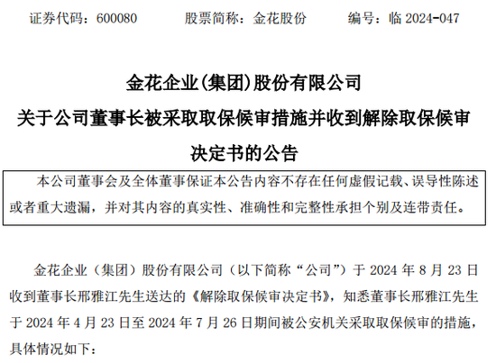 金花股份董事长被取保候审，未及时披露！监管出手-第1张图片