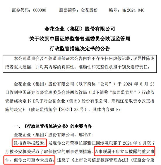 金花股份董事长被取保候审，未及时披露！监管出手-第2张图片